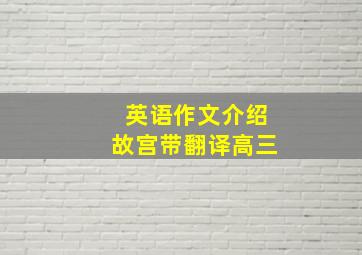 英语作文介绍故宫带翻译高三