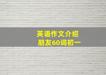 英语作文介绍朋友60词初一