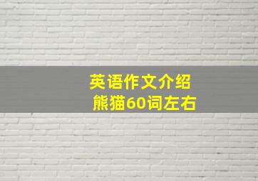 英语作文介绍熊猫60词左右