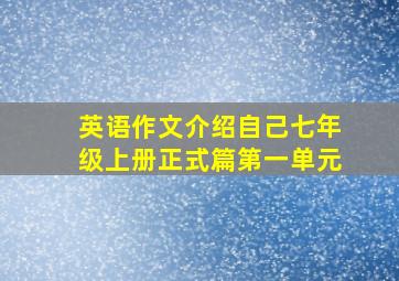 英语作文介绍自己七年级上册正式篇第一单元