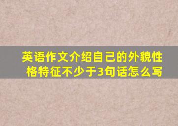 英语作文介绍自己的外貌性格特征不少于3句话怎么写