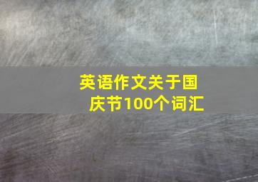 英语作文关于国庆节100个词汇