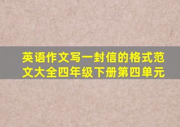 英语作文写一封信的格式范文大全四年级下册第四单元