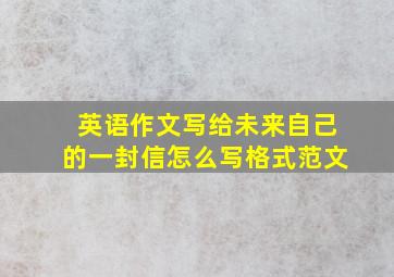 英语作文写给未来自己的一封信怎么写格式范文