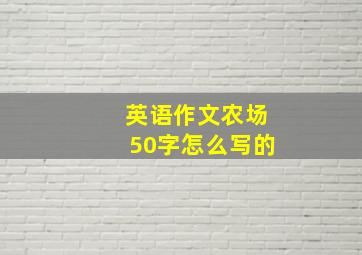 英语作文农场50字怎么写的