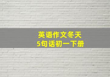 英语作文冬天5句话初一下册