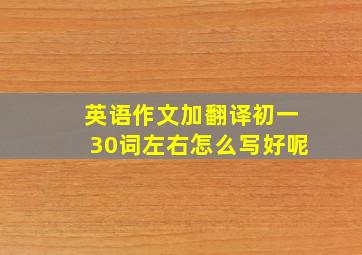 英语作文加翻译初一30词左右怎么写好呢