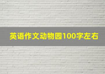 英语作文动物园100字左右