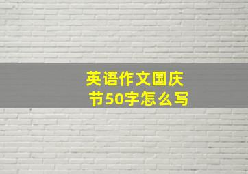 英语作文国庆节50字怎么写