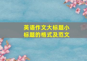 英语作文大标题小标题的格式及范文