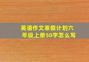 英语作文寒假计划六年级上册50字怎么写