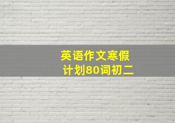 英语作文寒假计划80词初二