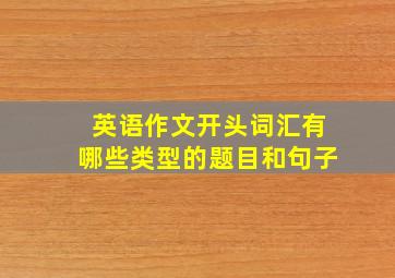 英语作文开头词汇有哪些类型的题目和句子