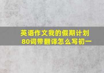 英语作文我的假期计划80词带翻译怎么写初一