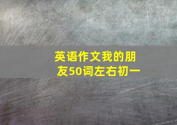 英语作文我的朋友50词左右初一