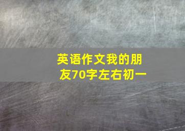 英语作文我的朋友70字左右初一