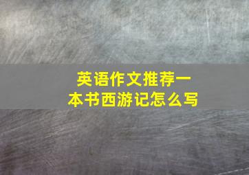 英语作文推荐一本书西游记怎么写