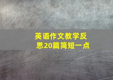 英语作文教学反思20篇简短一点