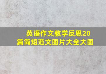 英语作文教学反思20篇简短范文图片大全大图