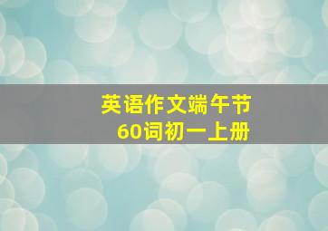 英语作文端午节60词初一上册