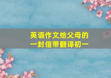 英语作文给父母的一封信带翻译初一