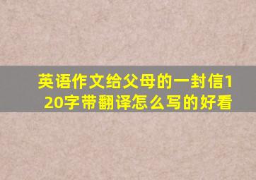 英语作文给父母的一封信120字带翻译怎么写的好看