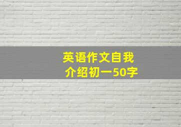 英语作文自我介绍初一50字