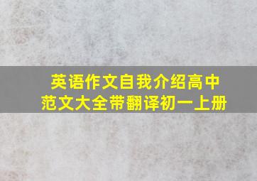 英语作文自我介绍高中范文大全带翻译初一上册