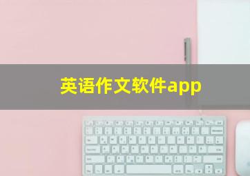 英语作文软件app