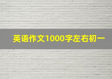 英语作文1000字左右初一