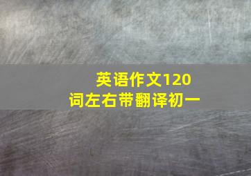 英语作文120词左右带翻译初一