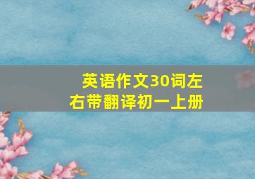 英语作文30词左右带翻译初一上册