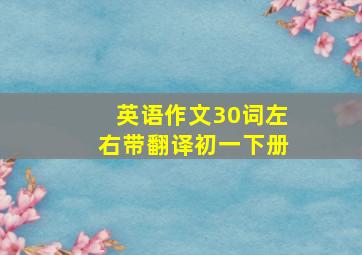 英语作文30词左右带翻译初一下册