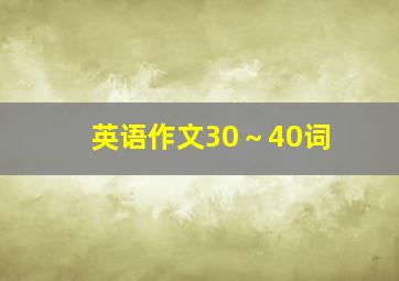 英语作文30～40词