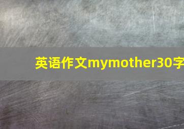 英语作文mymother30字