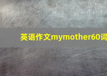 英语作文mymother60词