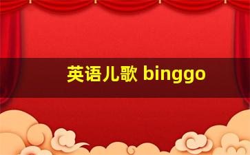 英语儿歌 binggo