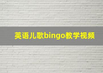 英语儿歌bingo教学视频