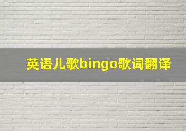 英语儿歌bingo歌词翻译