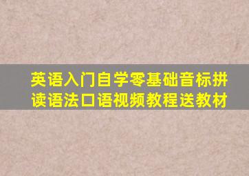 英语入门自学零基础音标拼读语法口语视频教程送教材