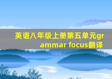 英语八年级上册第五单元grammar focus翻译