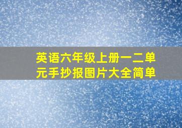 英语六年级上册一二单元手抄报图片大全简单