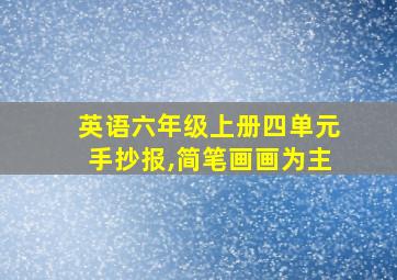 英语六年级上册四单元手抄报,简笔画画为主