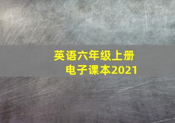 英语六年级上册电子课本2021