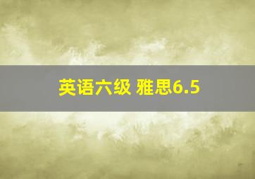 英语六级 雅思6.5