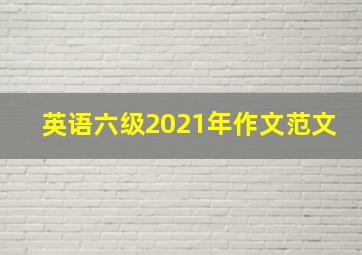 英语六级2021年作文范文