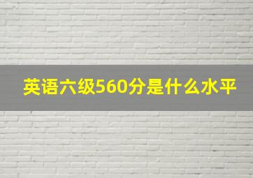 英语六级560分是什么水平