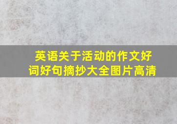 英语关于活动的作文好词好句摘抄大全图片高清