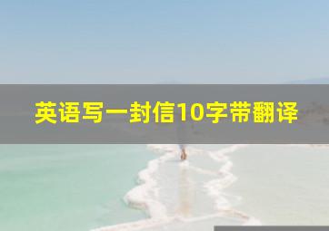 英语写一封信10字带翻译