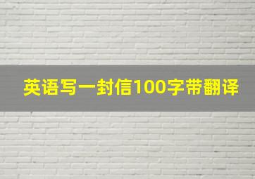 英语写一封信100字带翻译